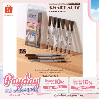 Mei Linda Smart Auto Brow Liner เมลินดา ดินสอเขียนคิ้ว สมาร์ท ออโต้ #MD3041