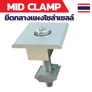 Mid clamp สำหรับยึดแผงโซล่าเซลล์