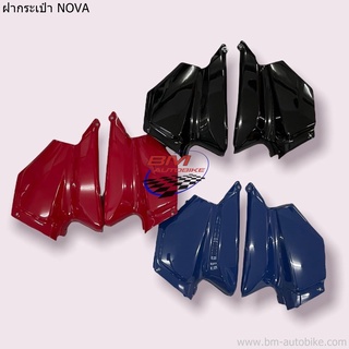 ฝากระเป๋า NOVA ซ้าย/ขวา (โนวา)