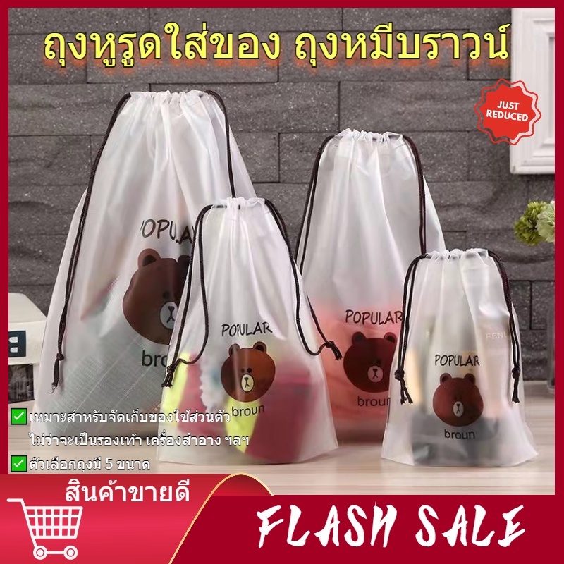 ถุงหมีบราวน์หูรูดใส่ของ ลายโคนี่ ซองพลาสติก16*20 หลายแมบบหลายขนาด พร้อมส่ง