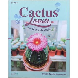 Cactus Lover แด่เธอ ผู้ตกหลุมรักแคคตัส/ปวรวรรณ สีนาคล้วน/หนังสือมือสองสภาพดี