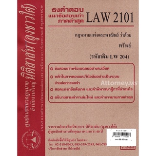 (หมดแล้ว)ชีทธงคำตอบ LAW 2101 (LAW 2001) กฎหมายว่าด้วย ทรัพย์ (นิติสาส์น ลุงชาวใต้)