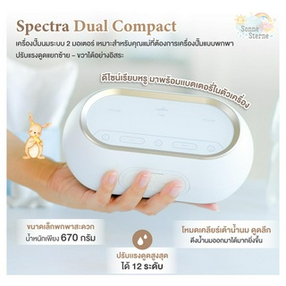 SPECTRA (สเปคตร้า) เครื่องปั๊มนม รุ่น Dual Compact ระบบ 2 มอเตอร์ เเยกการทำงานซ้ายขวาอย่างอิสระ น้ำหนักเบาพกพาสะดวก