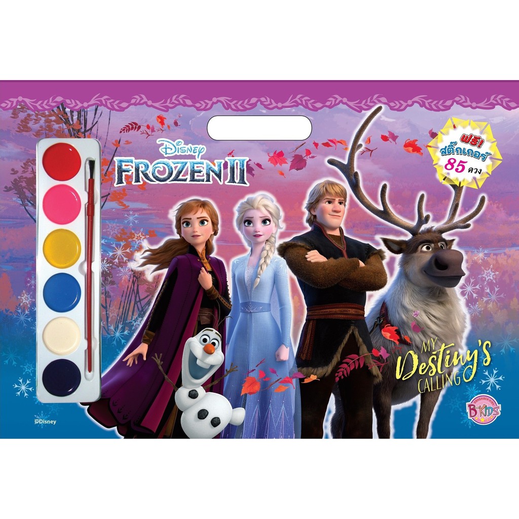 บงกช bongkoch หนังสือเด็ก FROZEN II MY Destiny's CALLING Giant Book + สีน้ำและสติ๊กเกอร์
