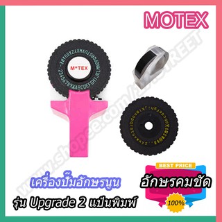 MOTEX Label Maker เครื่องปั้มอักษรนูน MOTEX  รุ่นอัพเกรดมี 2 แป้นพิมพ์ อักษรคมชัด