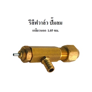 รีรีสวาล์ว รีลีฟวาล์ว ตัวฟี่โอโต ของเพรสเชอร์สวิช UEDA  อะไหล่ปั๊มลม (Relief Valve)