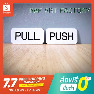 ป้ายดึง ผลัก ป้าย push pull  มีหลายแบบ ป้ายโมเดิร์น ป้ายติดประตู ทนน้ำ ไว้ภายนอกได้ k4-sign01