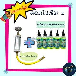 Combo Set 2 กระบอกเติมน้ำมันคอม + น้ำมัน AIR EXPERT 5 ขวด