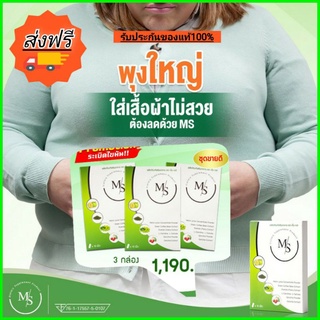 🔥ส่งฟรี ของแท้100%🔥MS max to slim  *หุ่นสวย *พุงยุบ อาหารเสริมลดน้ำหนัก กระชับสัดส่วน ลดไว