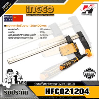 INGCO HFC021204 ปากกาตัวเอฟ ขนาด 120X400MM