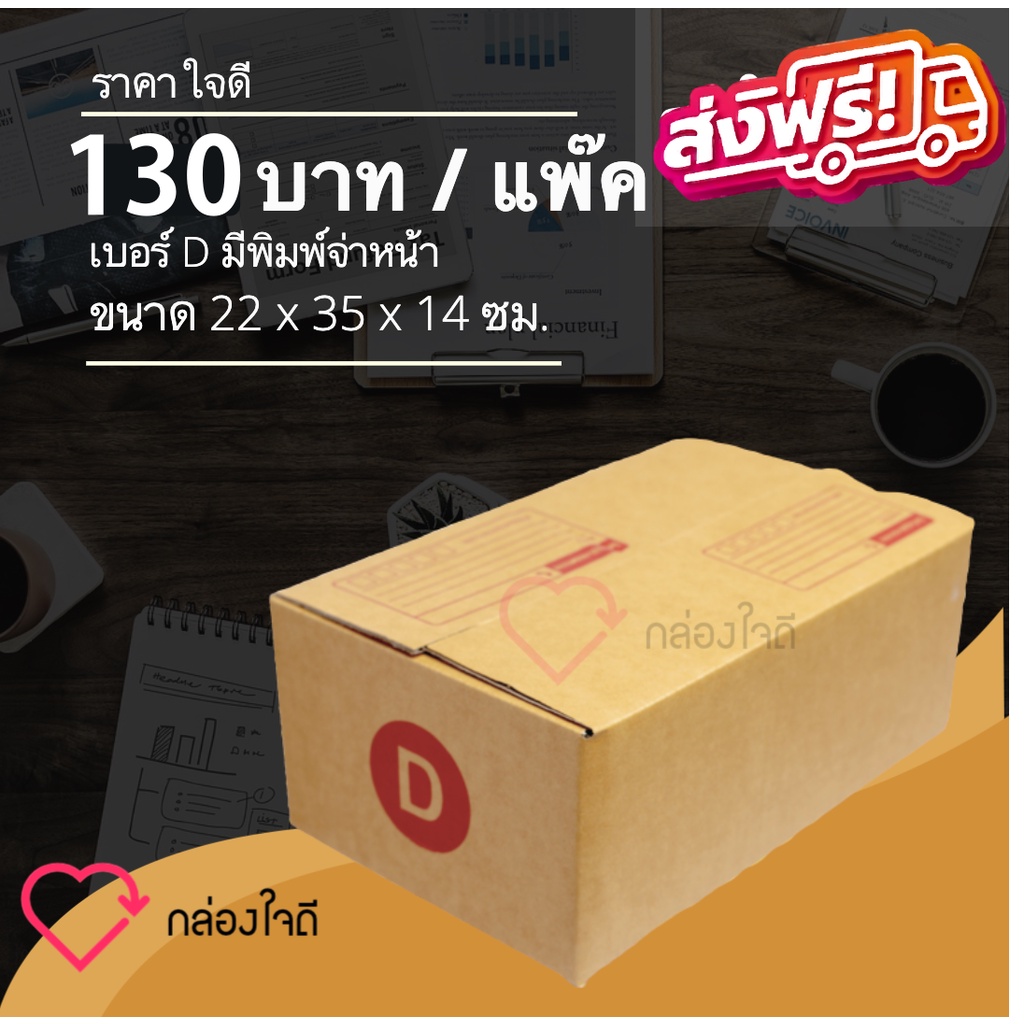 กล่องไปรษณีย์ เบอร์ D มีพิมพ์จ่าหน้า ราคาใจดี 100 บาท (1 แพ๊ค 20 )ใบ ส่งฟรีทั่วประเทศ