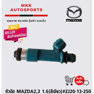 หัวฉีด MAZDA2,3 1.6(สีเขียว)#ZJ20-13-250