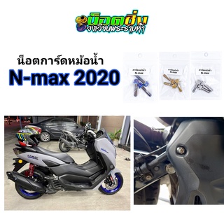 Nmax น็อตการ์ดหม้อน้ำ สแตนเลส