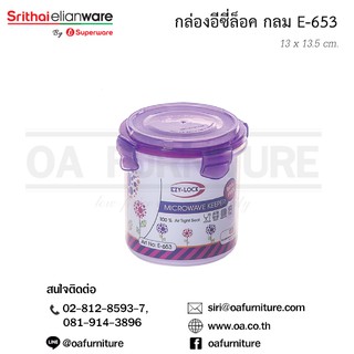 ✨ส่งด่วน | ถูก | ของแท้✨Superware กล่องอเนกประสงค์ ทรงกระบอก EzyLock E-653