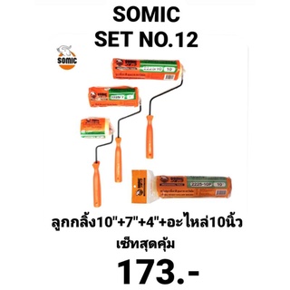 ลูกกลิ้งทาสี ถาดรองลูกกลิ้งทาสี อะไหล่ลูกกลิ้งทาสี โซมิค SOMIC 4 นิ้ว, 7 นิ้ว, 10 นิ้ว เซ็ทสุดคุ้ม ประหยัดค่าส่ง SET 12