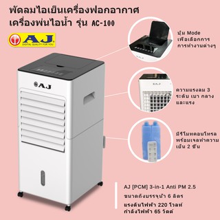 AJ พัดลมไอเย็น Model AC-100 ส่งด่วนทั่วประเทศ