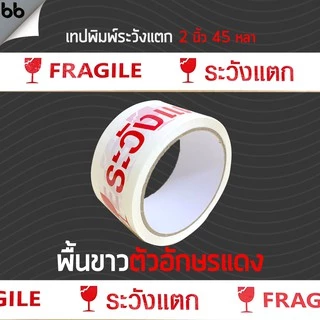 เทประวังแตก สีขาว/แดง/เหลือง/ดำ/ส้ม (ม้วน) 2 นิ้ว 45 หลา 6 สี ระวังแตก fragile OPP tape ปิดกล่อง