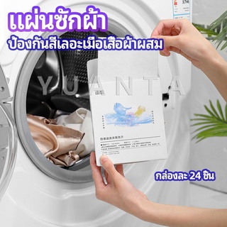 YUANTA แผ่นซับสี ป้องกันผ้าสีตก หมดปัญหาในการแยกผ้า anti-fading sheet