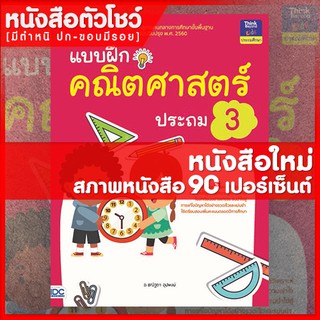 หนังสือป.3 แบบฝึกคณิตศาสตร์ ประถม 3 (8859099303415)