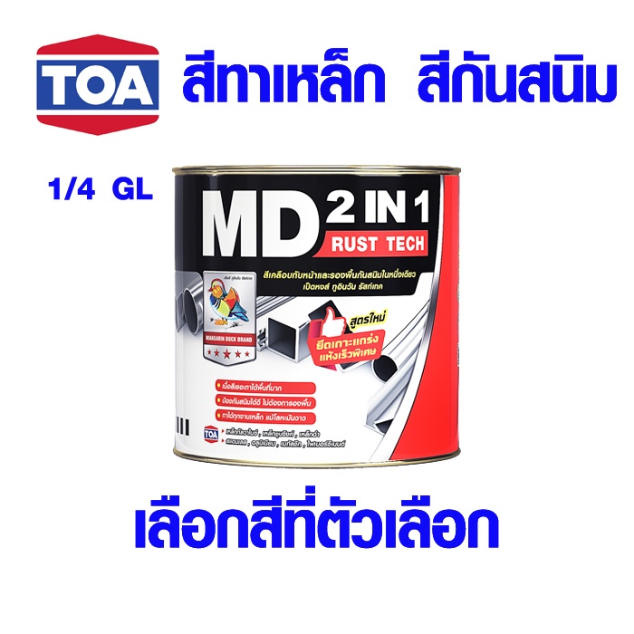 TOA สีทาเหล็ก สีกันสนิม สีเคลือบกันสนิม สีรองพื้น สีน้ำมัน สีอะครีลิค แบรนด์ เป็ดหงส์ ของ ทีโอเอ 1/4 GL มี สีดำ สีขาว