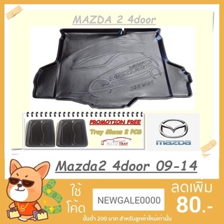 ถาดท้ายรถยนต์ MAZDA2 4ประตู 2009-2014 [โค้ดส่วนลด 29.-เมื่อช้อปครบ 0.-]