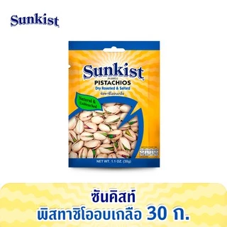 ซันคิสท์ พิสทาชิโออบเกลือ 30 ก. Sunkist Dry Roasted & Salted Pistachios 30 g.