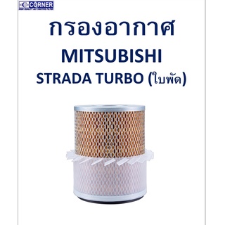 SALE!!🔥พร้อมส่ง🔥MSA09 กรองอากาศ Mitsubishi Strada Turbo (ใบพัด) 🔥🔥🔥