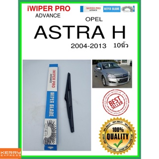 ใบปัดน้ำฝนหลัง  ASTRA H 2004-2013 Astra h 10นิ้ว OPEL โอปอล H304 ใบปัดหลัง ใบปัดน้ำฝนท้าย