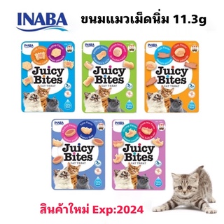 ขนมแมวจุ้ยซี่ ไบท์ Inaba Juicy Bites ขนมแมว เม็ดนิ่ม ขนาด 11.3 กรัม รับประกันสินค้าใหม่ Exp:2024