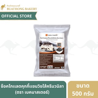 Bake Master ช็อคโกแลตคุกกี้ 450g.ไม่มีไส้ ตรา เบคมาสเตอร์ ขนาด 450 กรัม บิสกิตช็อคโกแลต