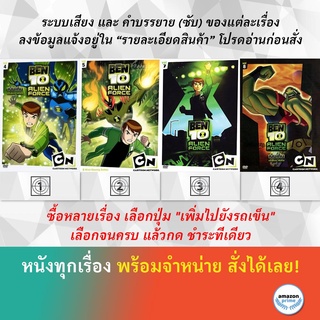 DVD ดีวีดี การ์ตูน Ben 10 Alien Force S.1 V.4 Alien Force S.1 V.5 Alien Force S.1 V.7 Alien Force S.1 V.8