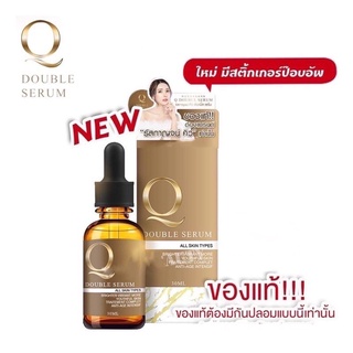 รุ่นใหม่มีสติกเกอร์Q Double Serum เซรั่มคิว ลดฝ้า กระ ริ้วรอย