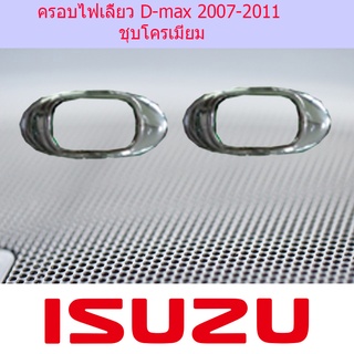 ครอบไฟเลี้ยว D-max 2007-2011 ชุบโครเมี่ยม