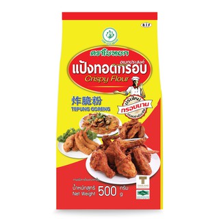 แป้งทอดกรอบอเนกประสงค์ สูตรกรอบนาน ตราใบหยก ขนาด 500g.