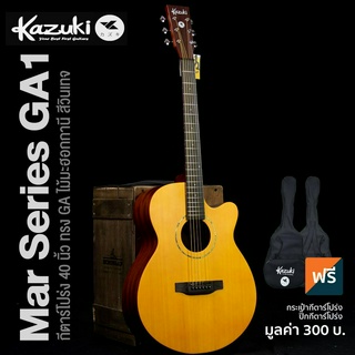 Kazuki® Mar Series GA1 กีตาร์โปร่ง 40 นิ้ว ทรง GA ไม้มะฮอคกานีทั้งตัว เคลือบด้านสีสันสวยงาม ฟิงเกอร์บอร์ดโรสวู้ด