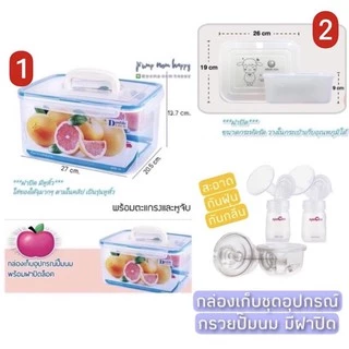 กล่องเก็บชุดกรวยปั๊มนม พร้อมฝาล็อค กันกลิ่น กันฝุ่นได้ แบบหูหิ้ว double lock / แบบฝาปิด