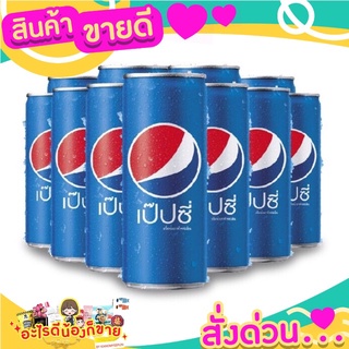 เป๊ปซี่กระป๋อง สลิมแคน  pepsi ดีที่สุด