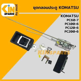 ชุดกลอนประตู โคมัตสุ KOMATSU PC60-7/100-6/120-6/200-6 อะไหล่รถขุด แมคโคร แบคโฮ