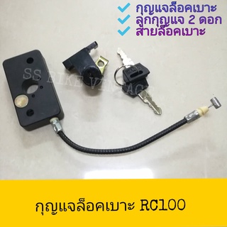 ♦เทียบ อย่างดี ♦ กุญแจเบาะ สายล็อคเบาะ RC80 / RC100 / คริสตัล CRYSTAL RC110K