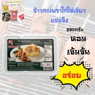 เอสแอนด์พี ข้าวกะเพราไก่ไข่เจียว แช่แข็ง 230 ก.