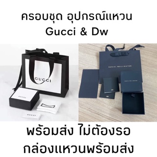 ครอบชุด อุปกรณ์แหวน Gucci &amp; Dw พร้อมส่ง ไม่ต้องรอ กล่องแหวนพร้อมส่ง