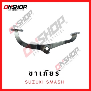 ขาเกียร์ คันเกียร์ SUZUKI SMASH / ซูซูกิ สแมช