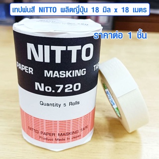 เทปพ่นสี NITTO ผลิตญี่ปุ่น 18 มิล x 18 เมตร เทปกาว กระดาษกาว เทปทนความร้อน กระดาษกาวย่น เทปย่นพ่นสี นิตโต้ Japan ST