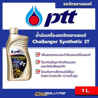 ปตท ชาแลนเจอร์ ซินเธติก 2T ขนาด 1 ลิตร PTT Challenge synthetic 2T Packed 1 Lites