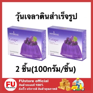 FUstore (2x100g) อิมพีเรียล imperial วุ้นเจลาตินรสองุ่น grape gelatin dessert ผงวุ้น วุ้นสำเร็จรูป วุ้นทำเอง 100g