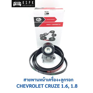 สายพานหน้าเครื่อง+ลูกรอก เชฟโรเชท ครู๊ช CHEVROLET CRUZE 1.6, 1.8