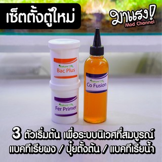 (ขายดีที่สุด) เซ็ตตั้งตู้ใหม่ Nature Life สำหรับเตรียมระบบนิเวศน์ให้กับตู้ไม้น้ำ