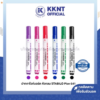 💙KKNT | ปากกาไวท์บอร์ด STABILO สตาบิโล Plan 641 หัวกลม (ราคา/ด้าม)