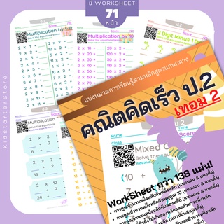 คณิตคิดเร็ว ป.2 (เทอม2) คณิตศาสตร์ แบบฝึกหัด worksheet ชีทเรียน การบ้าน บวกลบเลข