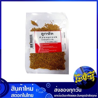 ลูกซัด 50 กรัม Fenugreek ลูกชัด ลูกซัก ลูกชัก